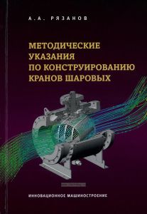Методические указания по конструированию кранов шаровых