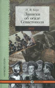 Записки об осаде Севастополя 1855