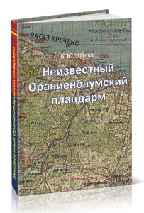Неизвестный Ораниенбаумский плацдарм