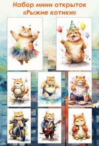 Набор мини открыток Рыжие котики