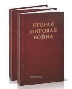 Вторая Мировая война. В 6-ти томах. Том III. Великий союз. В 2-х книгах
