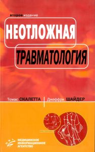 Неотложная травматология