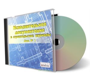 CD Исполнительная документация в строительстве: журналы. Диск № 1