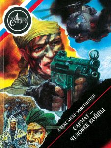 Сармат - человек войны