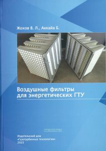 Воздушные фильтры для энергетических ГТУ