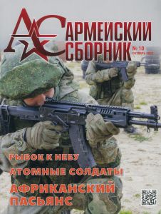Журнал "Армейский сборник" №10 - 2023