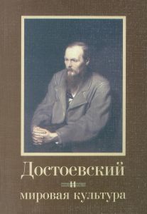 Достоевский и мировая культура. Альманах №14