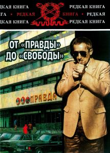 От "Правды" до "Свободы". Служебная повесть