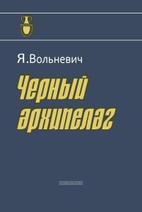 Черный архипелаг