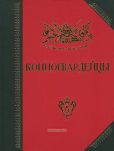 Конногвардейцы. История, биографии, мемуары