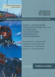 Поезд самоходный снегоуборочный ПСС-1К. Устройство, эксплуатация, техническое обслуживание