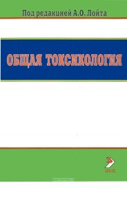 Общая токсикология. Руководство для врачей