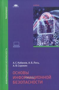 Основы информационной безопасности