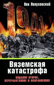 Вяземская катастрофа