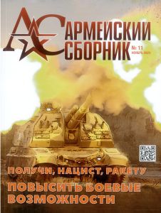 Журнал "Армейский сборник" №11 - 2023