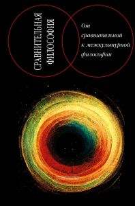 Сравнительная философия. От сравнительной к межкультурной философии