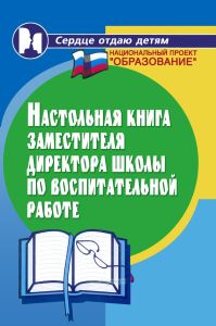 Настольная книга заместителя директора школы по воспитательной работе (мастер-класс по проблемам воспитания)