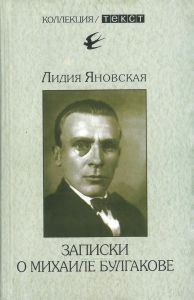 Записки о Михаиле Булгакове