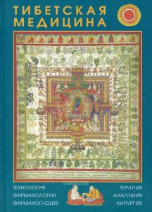 Тибетская медицина. Технология, фармакология, фармакогнозия, терапия, анатомия, хирургия