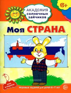 Моя страна. Развивающие задания и игра для детей 6-7 лет