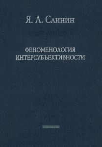 Феноменология интесубъективности