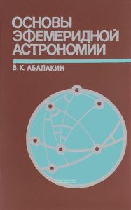 Основы эфемеридной астрономии