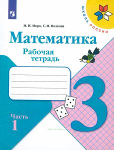 Математика. Рабочая тетрадь. 3 класс. В двух частях. Часть 1