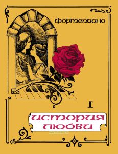 История любви