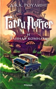 Гарри Поттер и Тайная комната