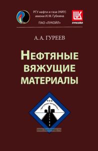 Нефтяные вяжущие материалы