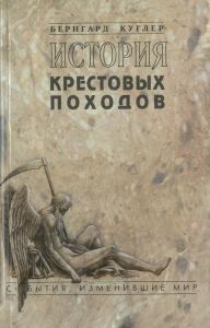 История крестовых походов