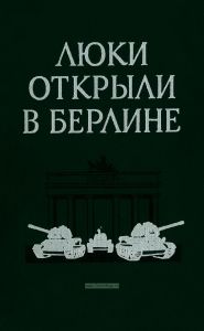 Люки открыли в Берлине. Боевой путь 1-й гвардейской танковой армии