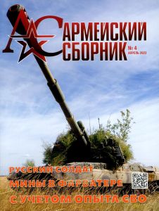 Журнал "Армейский сборник" №4 - 2023