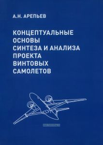 Концептуальные основы синтеза и анализа проекта винтовых самолетов + CD