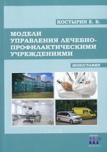 Модели управления лечебно-профилактическими учреждениями