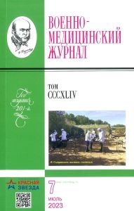 Военно-медицинский журнал №7 - 2023. Том CCCXLIV