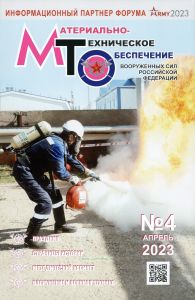 Журнал "Материально-техническое обеспечение Вооруженных Сил Российской Федерации" №4 - 2023