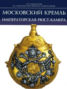 Московский кремль. Императорская Рюст-камера
