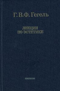 Лекции по эстетике. Том 1