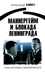 Маннергейм и Блокада Ленинграда. Запретная правда о финском маршале