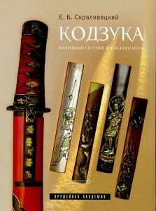 Кодзука. Маленький спутник японского меча