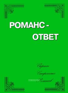 Романс-ответ. Сборник старинных романсов