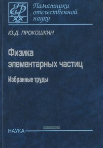 Физика элементарных частиц. Избранные труды