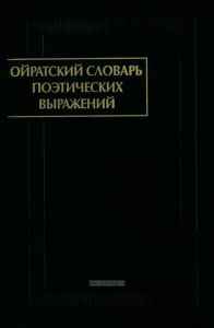 Ойратский словарь поэтических выражений