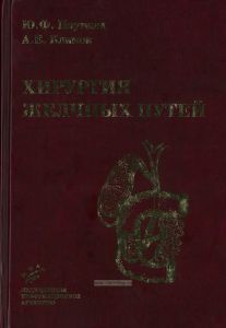 Хирургия желчных путей. Руководство для врачей