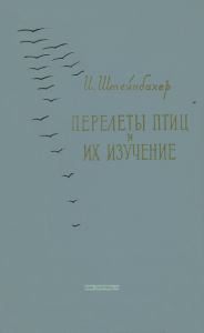 Перелеты птиц и их изучение