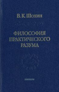 Философия практического разума: агатологический проект