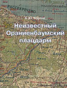 Неизвестный Ораниенбаумский плацдарм