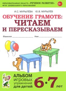 Обучение грамоте: читаем и пересказываем. Альбом игровых упражнений для детей 6-7 лет