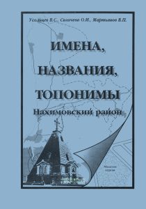 Имена, названия, топонимы. Нахимовский район г. Севастополя
